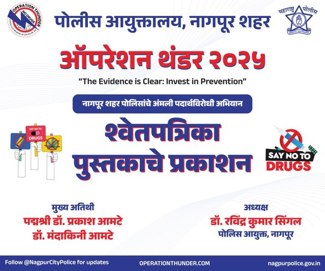 ऑपरेशन थंडर २०२५ – श्वेतपत्रिका प्रकाशन